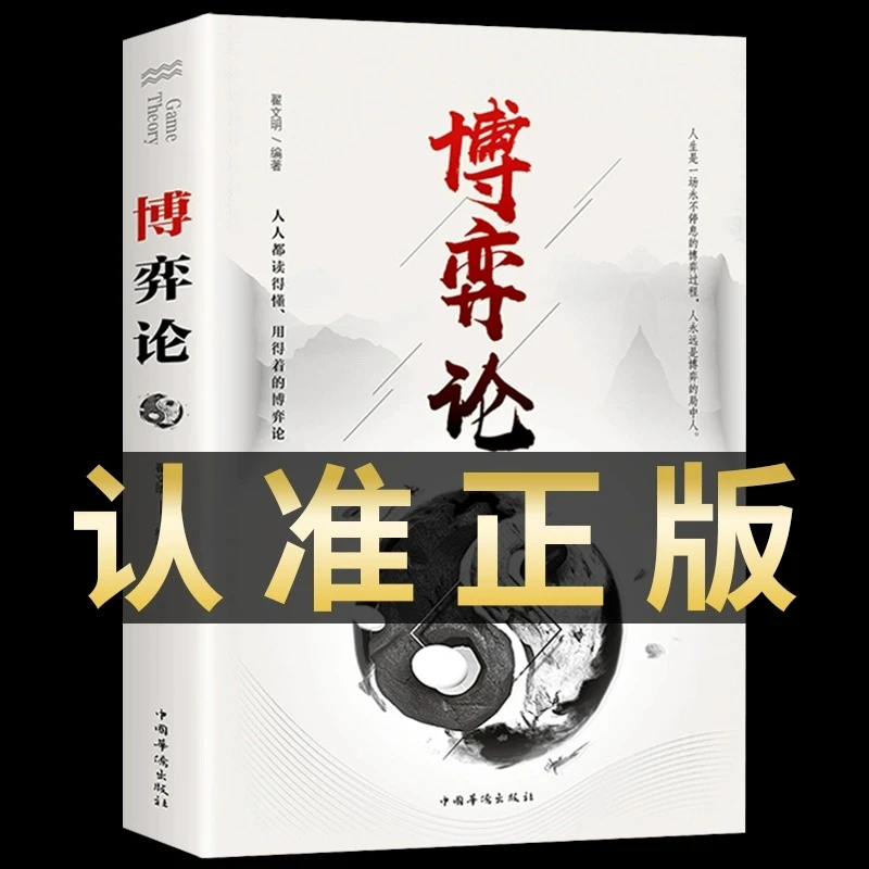 博弈论 正版原著 经商谋略人际交往为人处世商业谈判博弈心理学
