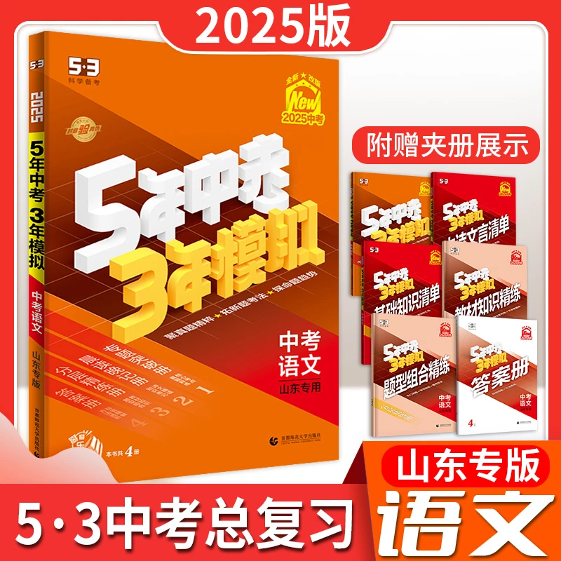 25版5.3中考语文山东专版