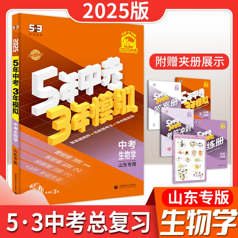 25版5.3中考生物山东专版