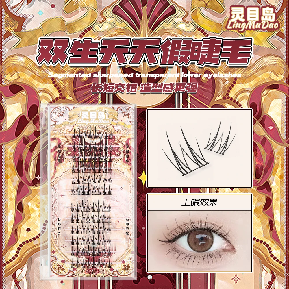 【灵目岛】双生夭假睫毛