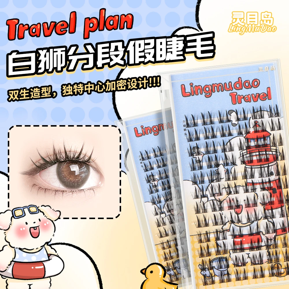 【灵目岛】白狮假睫毛卷翘柔软新手单簇分段式