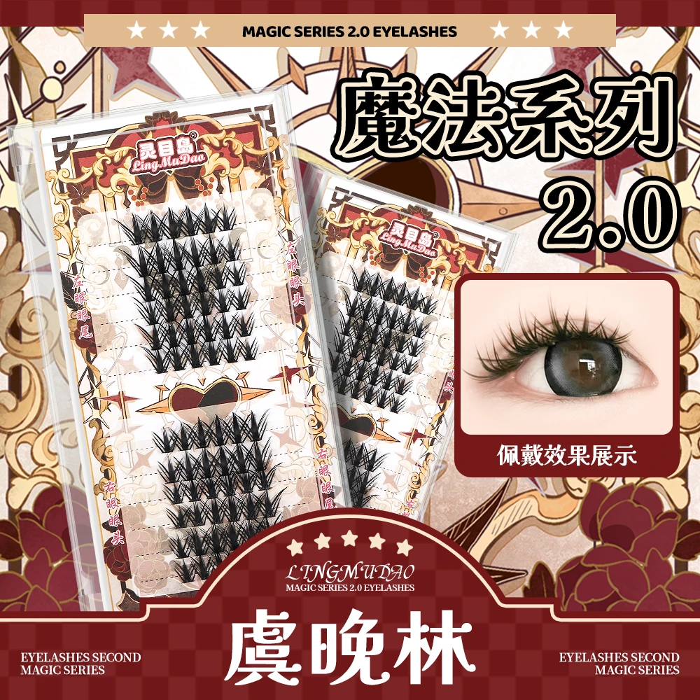 【灵目岛】虞晚林假睫毛上睫毛卷翘新款睫毛