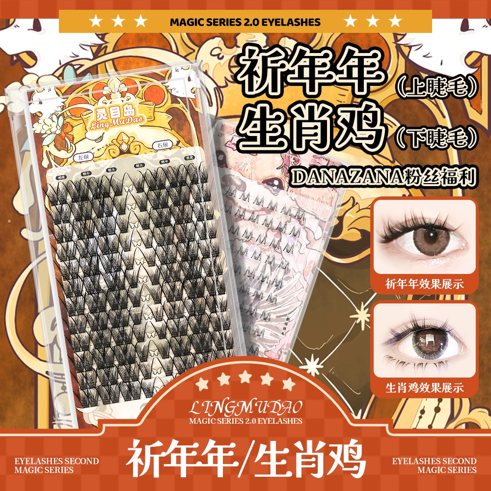【灵目岛】祈年年（上睫毛）生肖鸡（下睫毛）