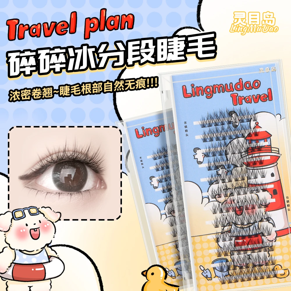 【灵目岛】碎碎冰假睫毛夏日睫毛翘睫毛纤长无痕新手
