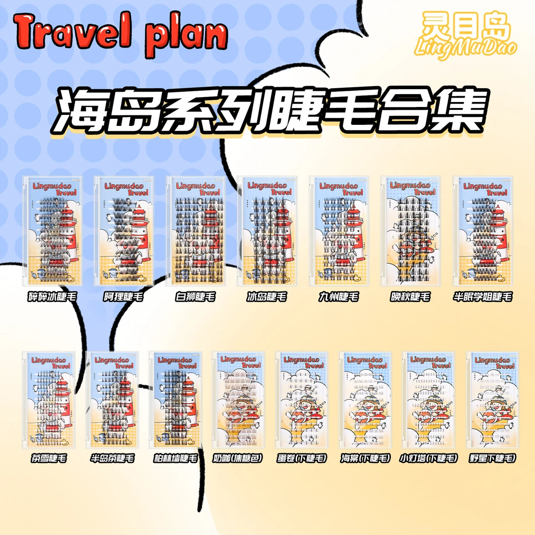 【灵目岛】Travel系列合集假睫毛夏日限定系列假睫毛焦糖色自然百搭