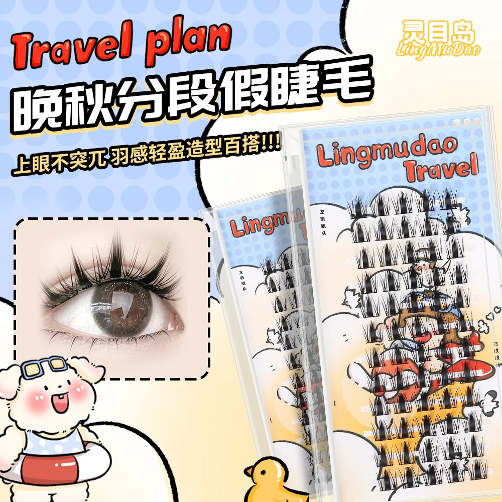 【灵目岛】晚秋假睫毛
