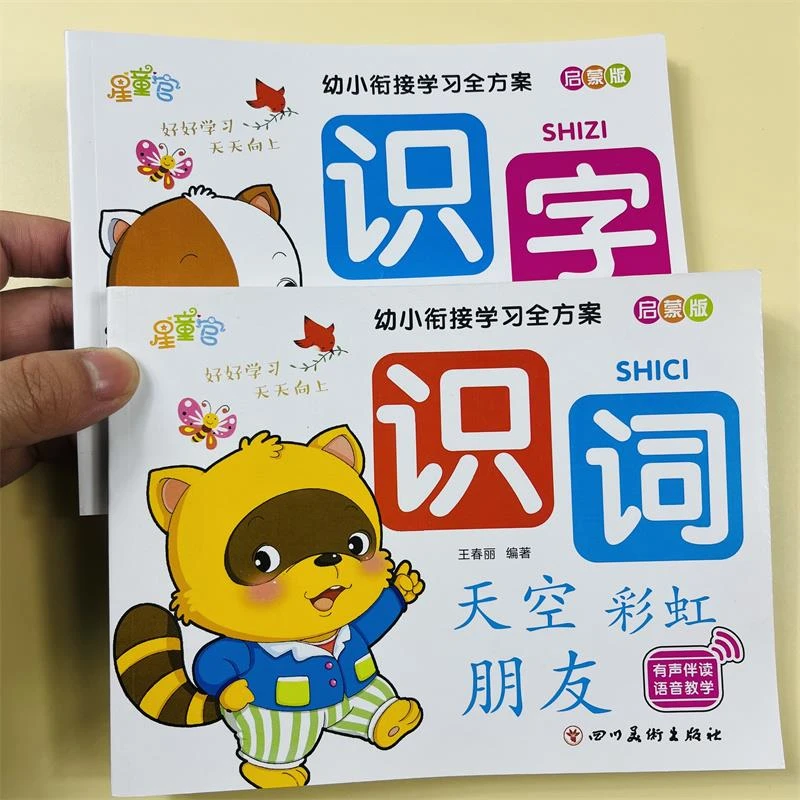 儿园入学准备一年级儿童看图认字生字组词造句识字大王大字注音版