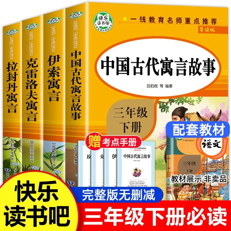 读书吧三下经典书目拉封丹人教版下学期中国寓言伊索寓言克雷洛夫