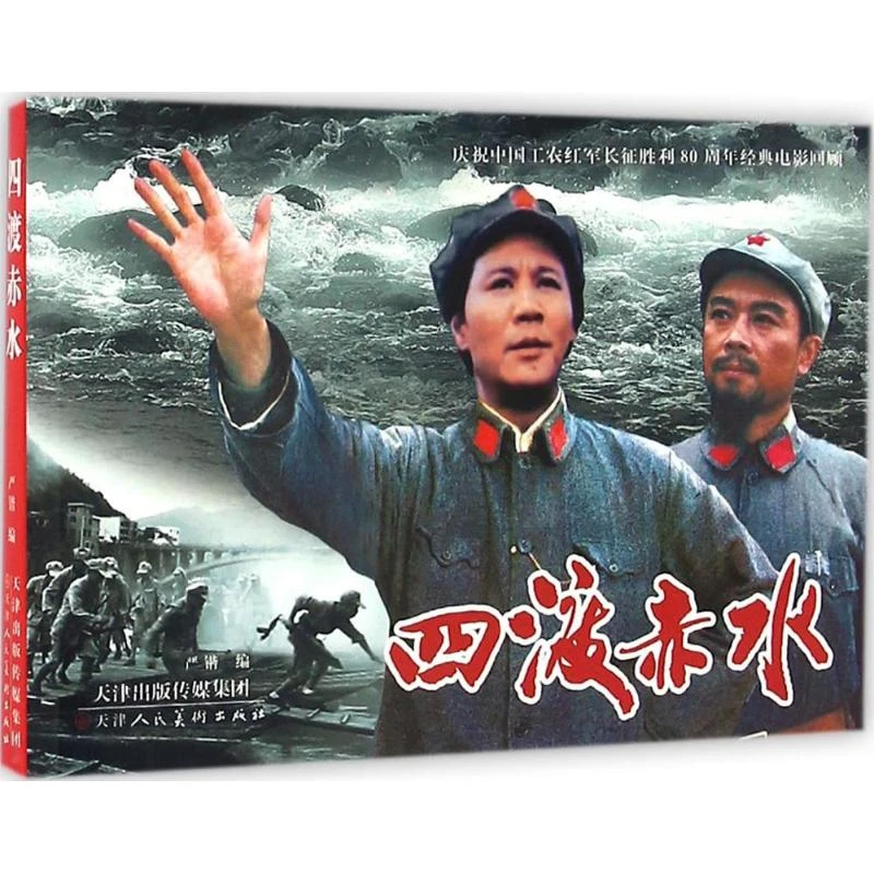 四渡赤水庆祝中国工农红军长征胜利80周年经典回顾9787530575949