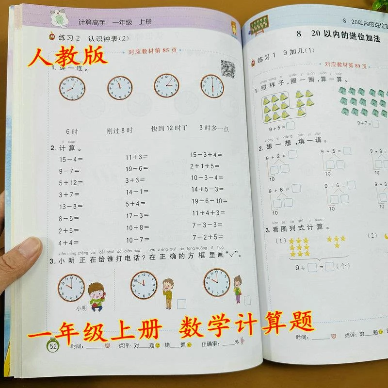 RJ版1上册数学计算应用题课时训练10-20以内加减法位置钟表测试题