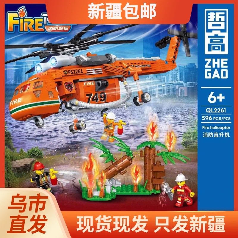 新疆包邮   哲高消防直升机积木拼装模型 儿童乐高拼装积木玩具