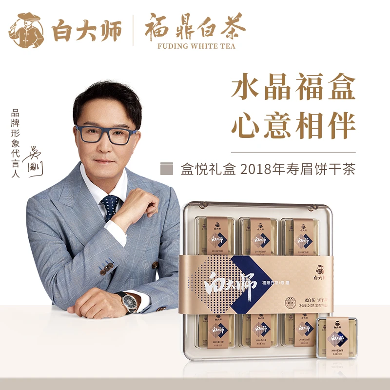 白大师茶叶白茶2018年一级寿眉240g×1盒水晶盒紧压饼干茶礼盒