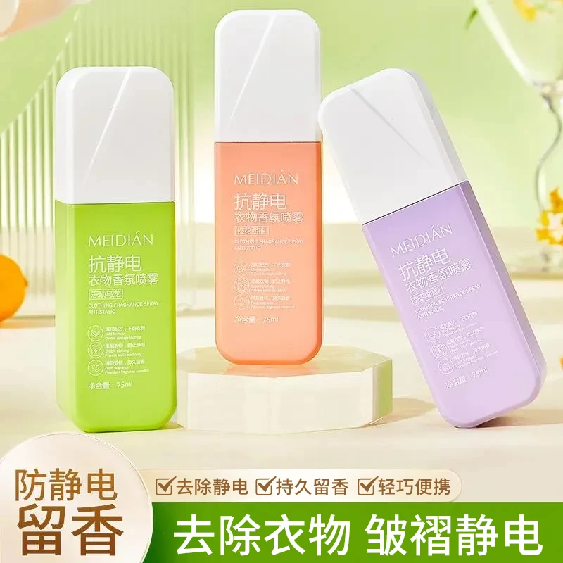 【央妈推荐】防静电喷雾衣物柔顺剂香氛持久衣服去静电神器留香