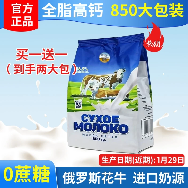 【拍一发二】俄罗斯进口奶源新鲜老奶粉草原全脂纯中老年人营养奶粉