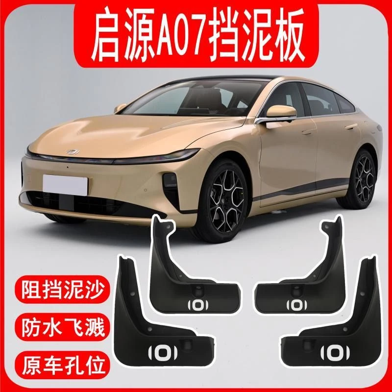 2024款长安启源A07专用挡泥板23年新a07Air汽车专用免打孔挡水皮-