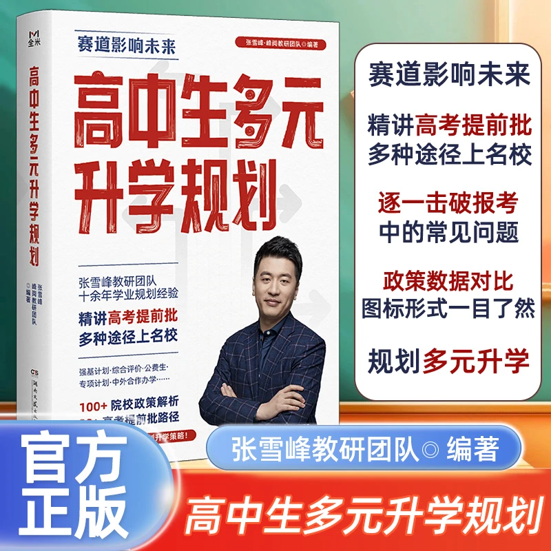 【张雪峰推荐】高中多元升学规划手把手教你稳就业张雪峰谈专业