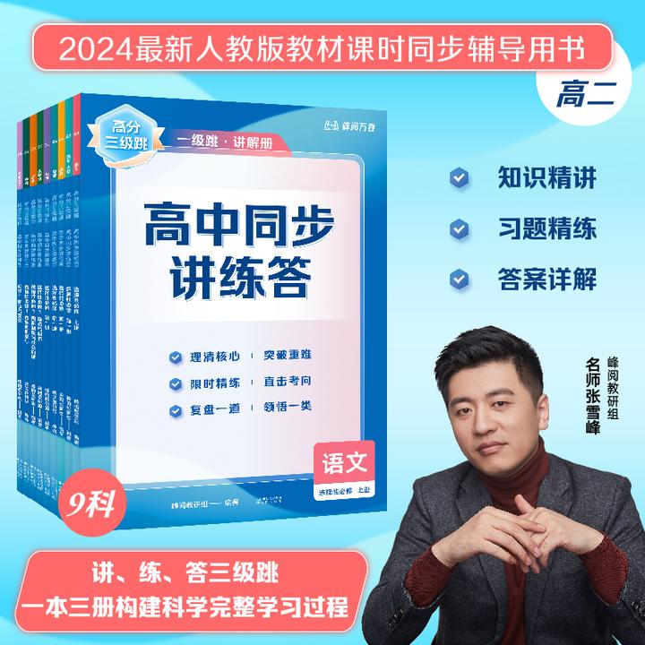 【张雪峰推荐】高分三级跳 高中同步讲练答 高中适用