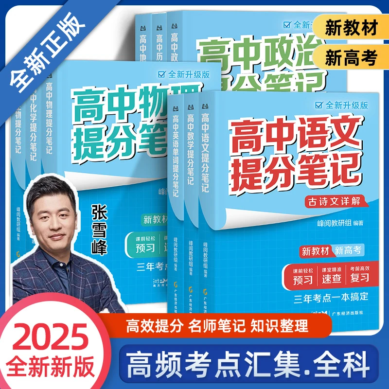 【张雪峰推荐】高中提分笔记高考考点汇集张雪峰新高一预习教材