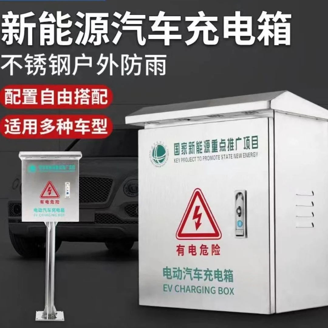 不锈钢防雨新能源电动车充电桩保护箱户外充电箱配电箱加厚款保护