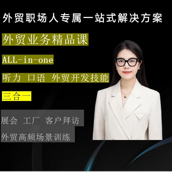 外贸全能开发+听力口语接待 实战录播课+互动答疑