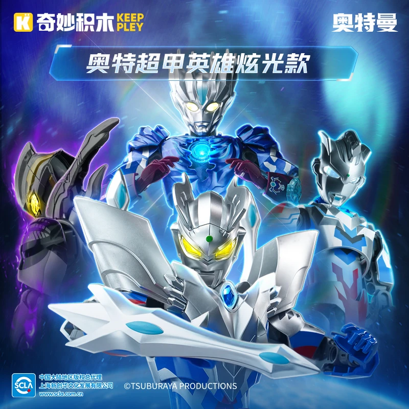 奇妙keeppley奥特曼超甲英雄炫光款积木人男孩拼搭可动模型玩具