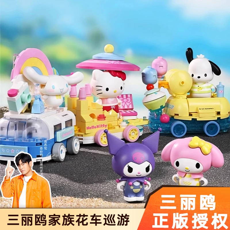 奇妙积木Keeppley三丽鸥花车巡游玩具酷洛米模型正版hellokitty