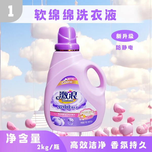 【1】家用去污去渍持久留香防静电香氛激浪家庭国货激浪洗衣液