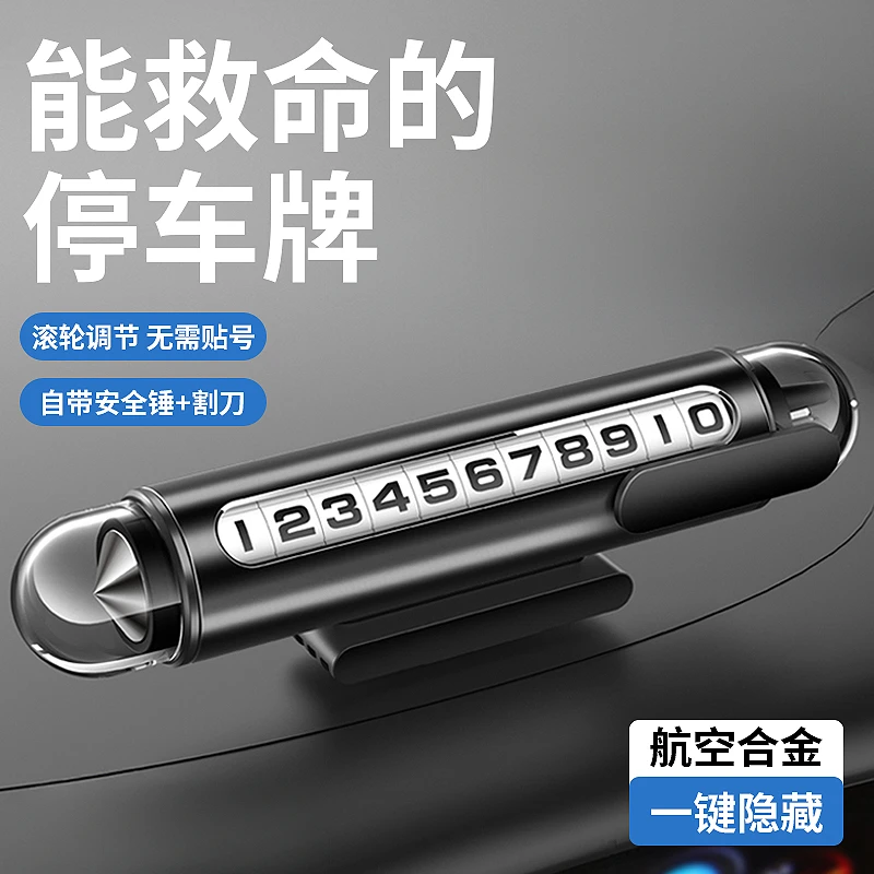 挪车电话牌汽车破窗器临时停车号码牌车载移车牌手机高档车内车用