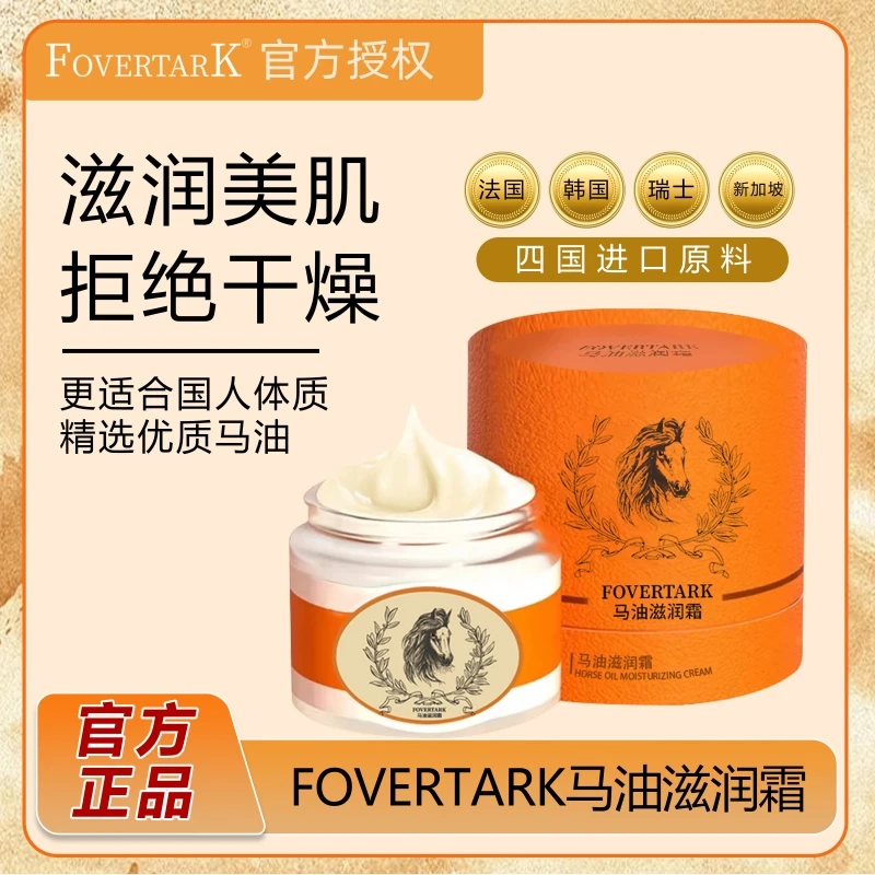【港澳撤柜】FOVERTARK马油滋润霜 补水保湿润肤修护滋养润肤面霜