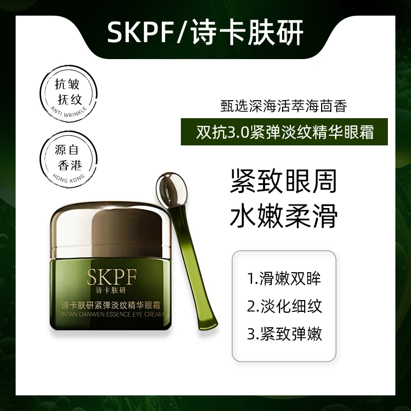【香港专柜】SKPF/诗卡肤研紧致抗皱精华眼霜双抗3.0淡化眼纹黑眼圈