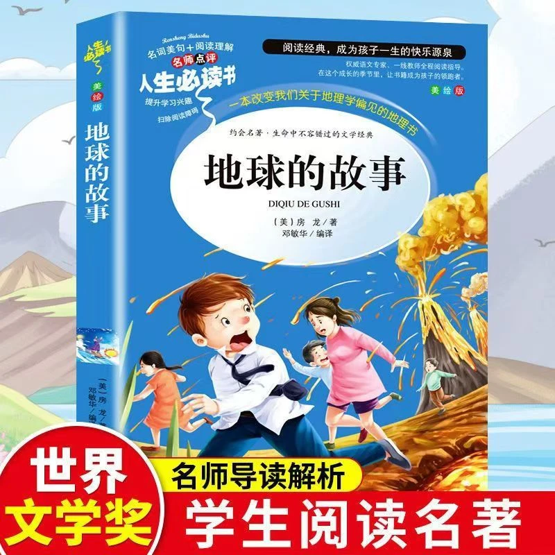 地球的故事看看我们的地球四年级下册必读名著正版书小学生读本