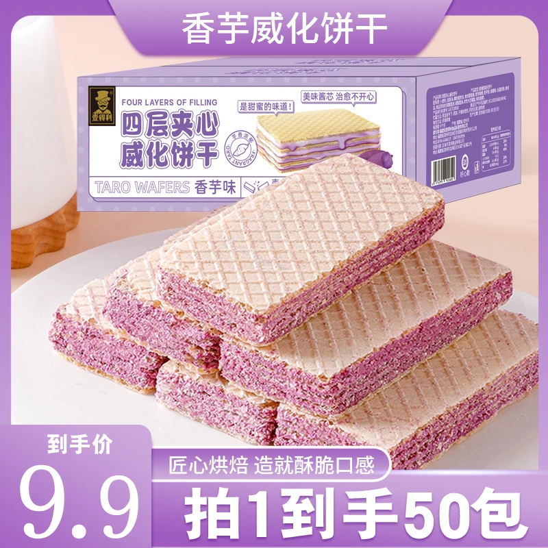 香脆好吃美味混合香芋选威化饼干酥脆休闲点心整箱威化饼早餐夹心