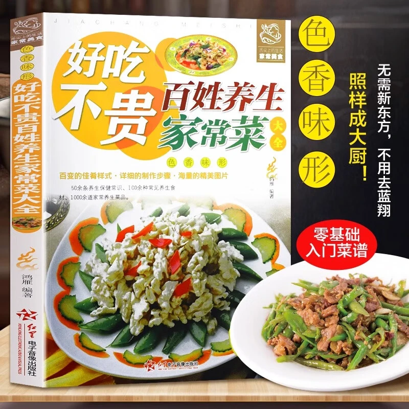 好吃不贵百姓家常菜大全铜版纸高清印刷健康美食推荐简单易做书籍