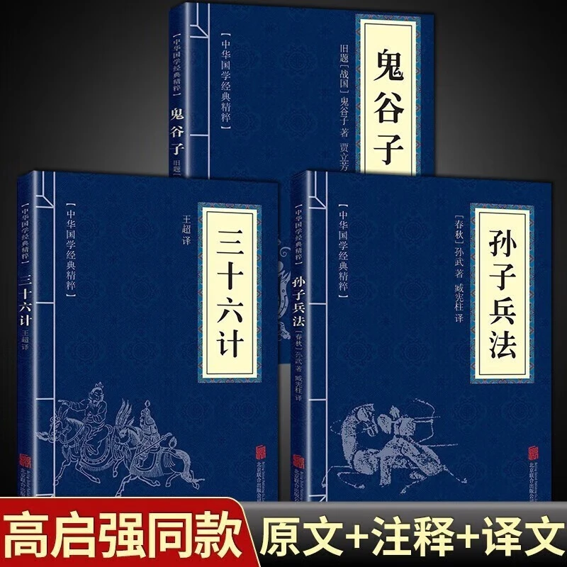 中华国学经典精粹:孙子兵法三十六计鬼谷子等高启强同款原文注释
