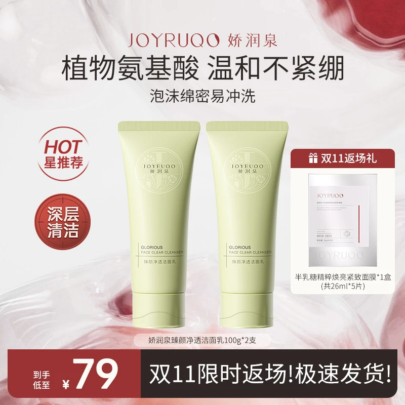 【娇润泉】氨基酸洗面奶面膜套装 深层清洁保湿补水