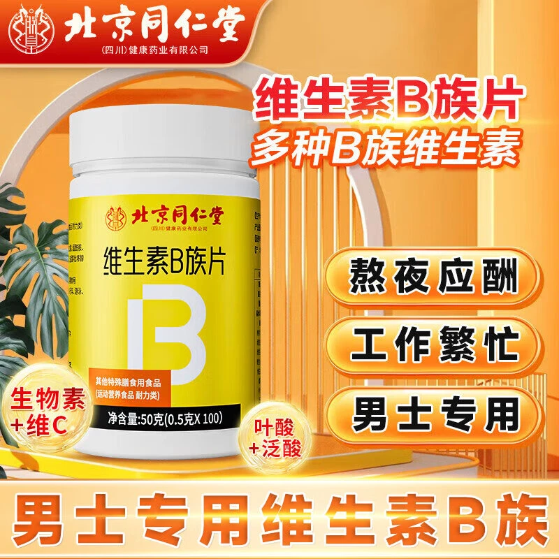北京同仁堂维生素b族复合片男士专用成人多种维生素b族片咀嚼片