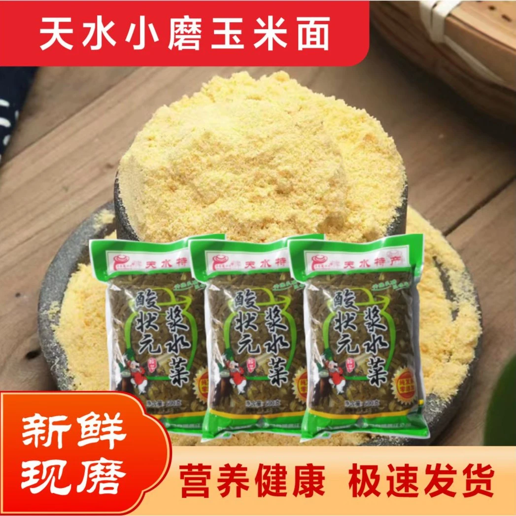天水玉米面（可搭配馓饭酸菜）