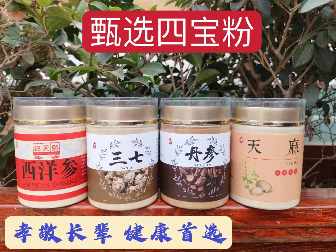 专属连接（四宝粉）正品新货丹参三七 西洋参 天麻各100g罐装代磨粉