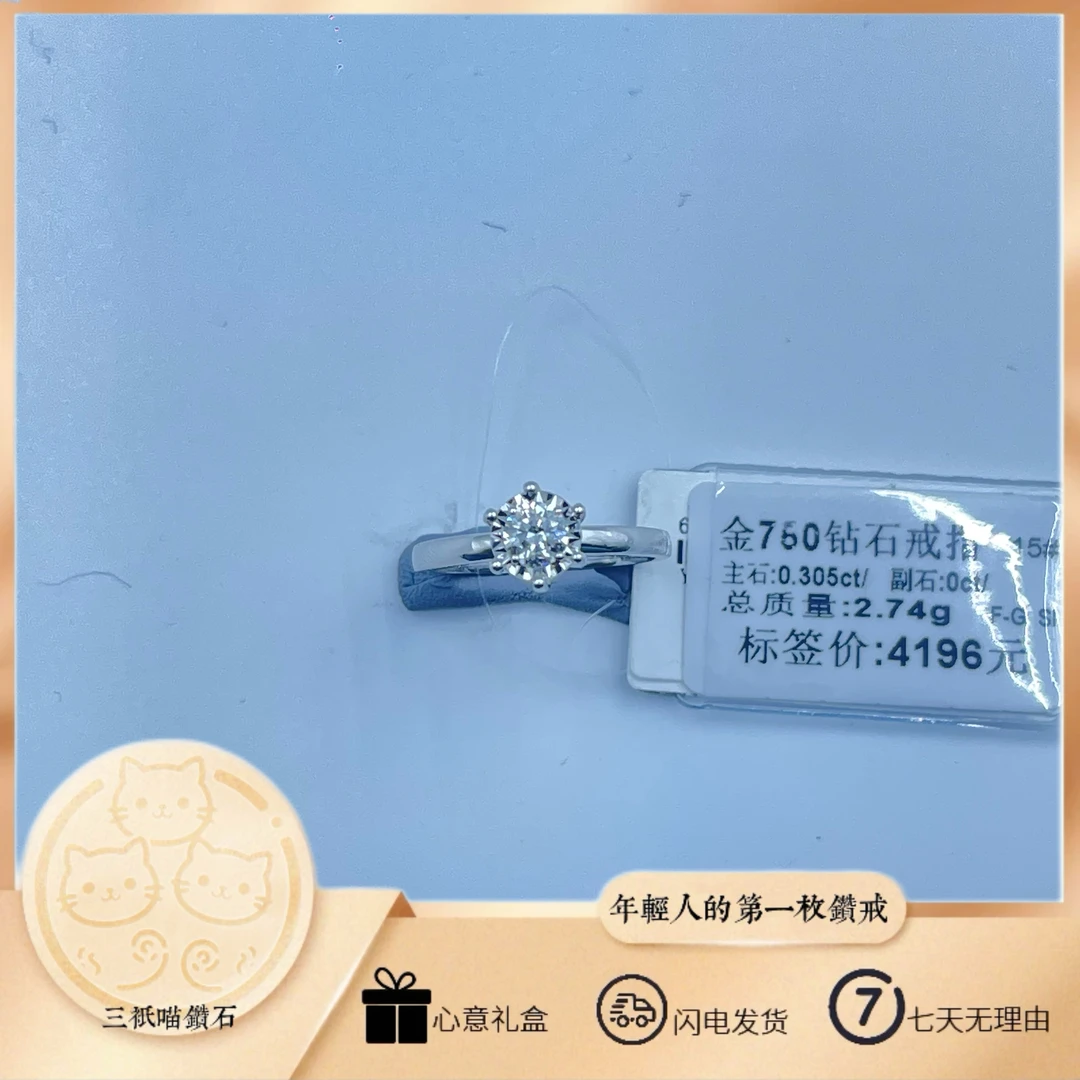 【三只喵】18K金天然钻石戒指 15#圈口 总质量：2.74g