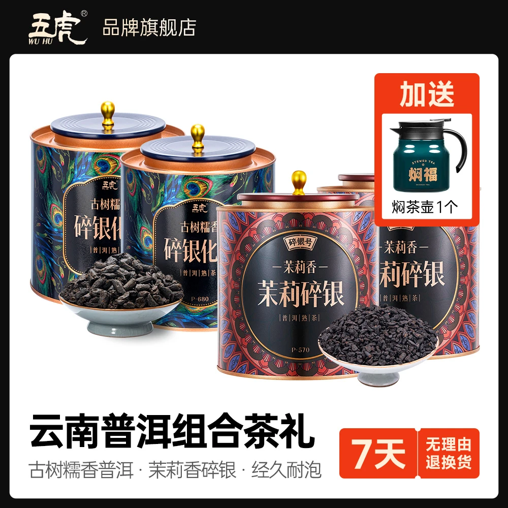 五虎茉莉碎银子云南古树普洱茶熟茶叶糯香碎银子茶化石老茶头罐装