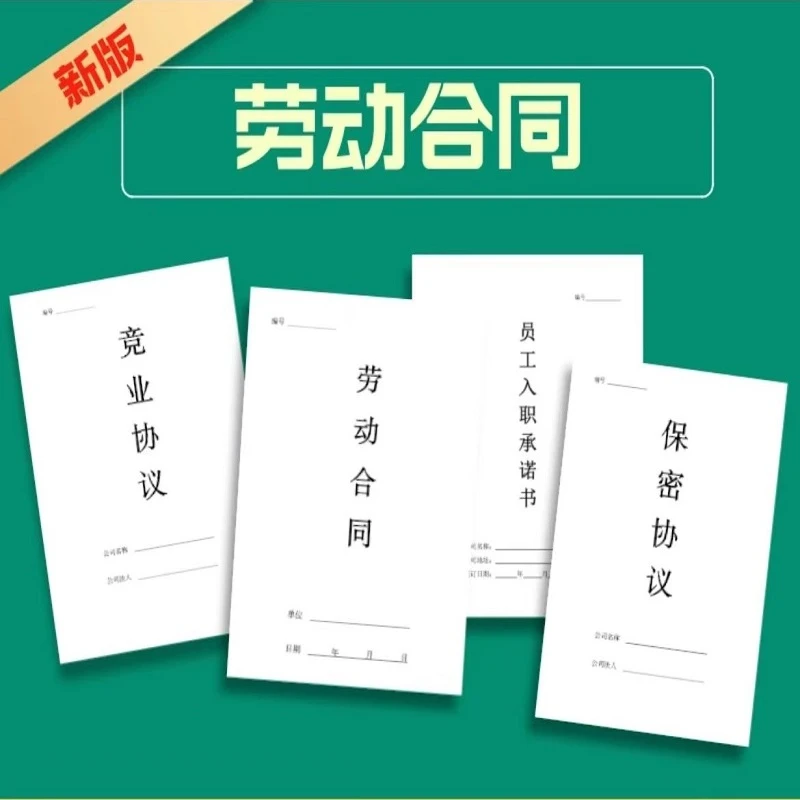 预防劳动仲裁得劳动合同入职协议离职协议员工入职承诺书（纸质版）