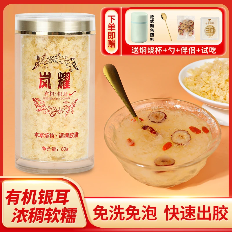 有机本草银耳80g 冲泡即食免洗免煮口感软糯营养食用菌干货银耳羹