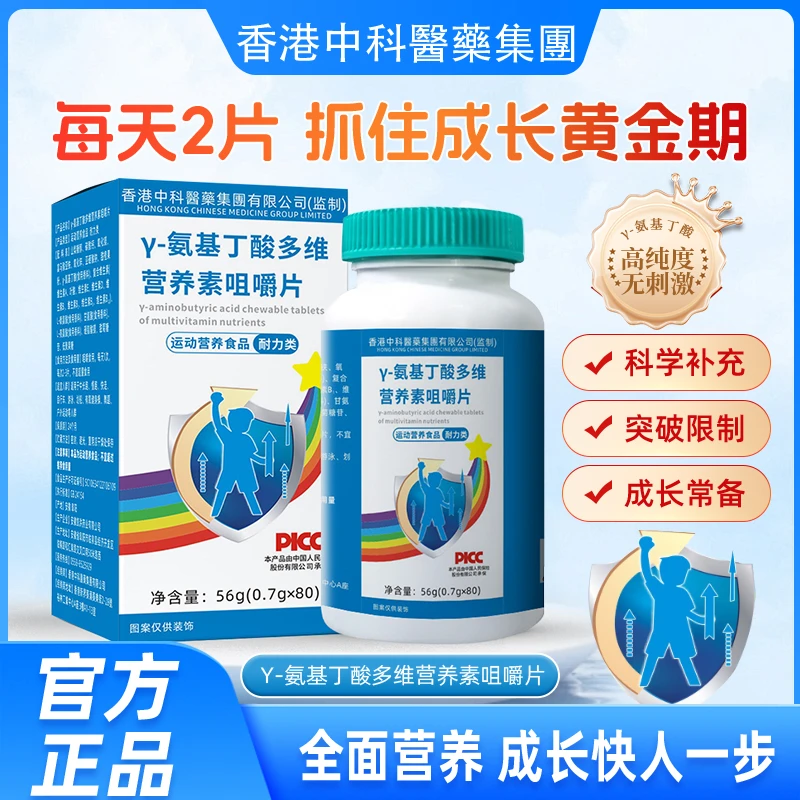 γ-氨基丁酸多维营养咀嚼片【香港中科医药 到手6瓶】儿童青少年营养