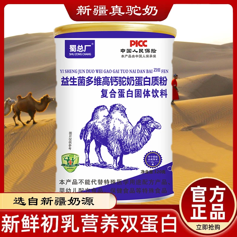 【到手5瓶】益生菌多维高钙驼奶蛋白质粉蛋白粉营养 320克/桶营养粉