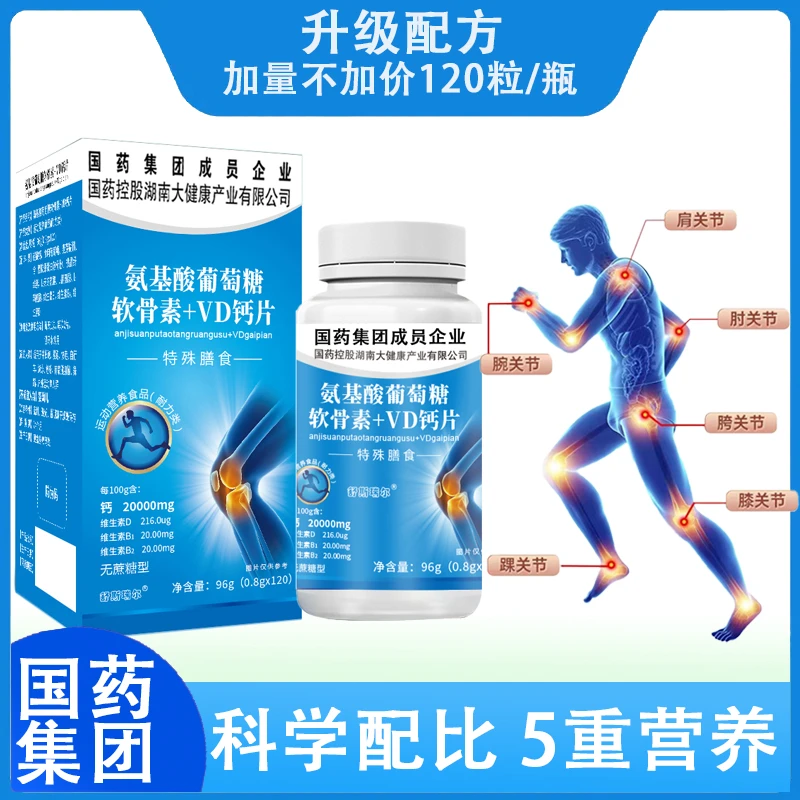 国药集团氨基酸葡萄糖软骨素维生素D钙片 成人钙片120粒