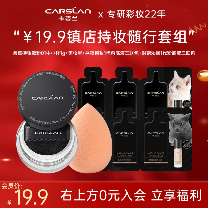 【会员专享】卡姿兰1代双猫粉底液黑磁散粉会员试用体验装（4件套）