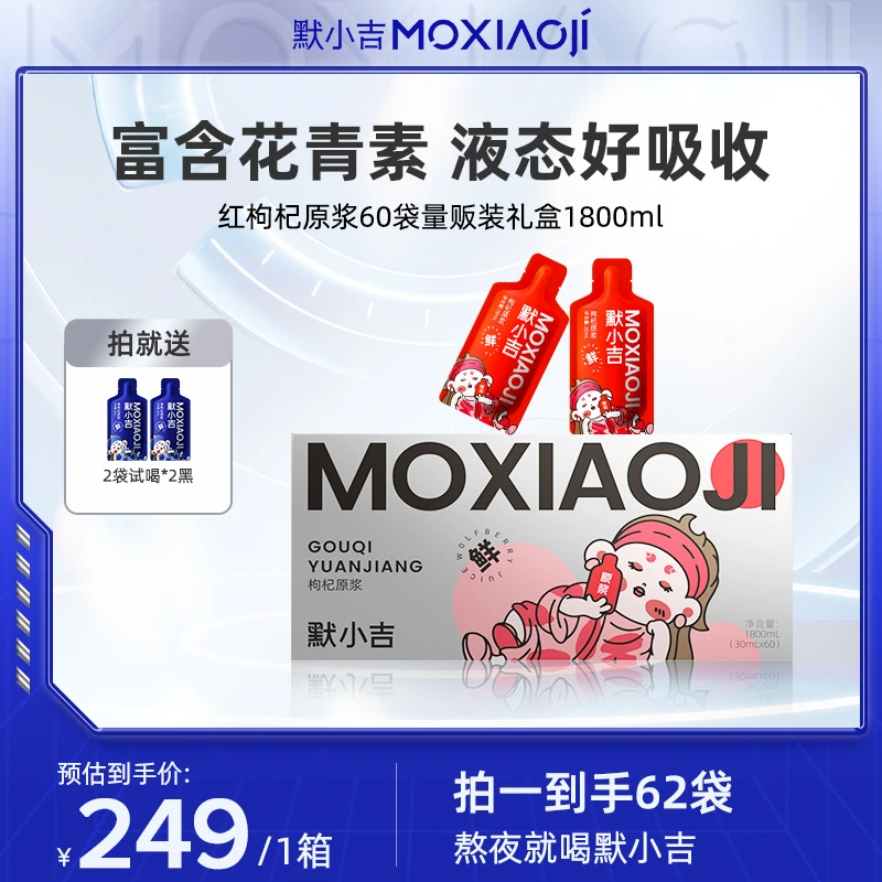 【秋冬好物】默小吉枸杞原浆正宗宁夏中宁头茬枸杞汁60袋营养健康zb