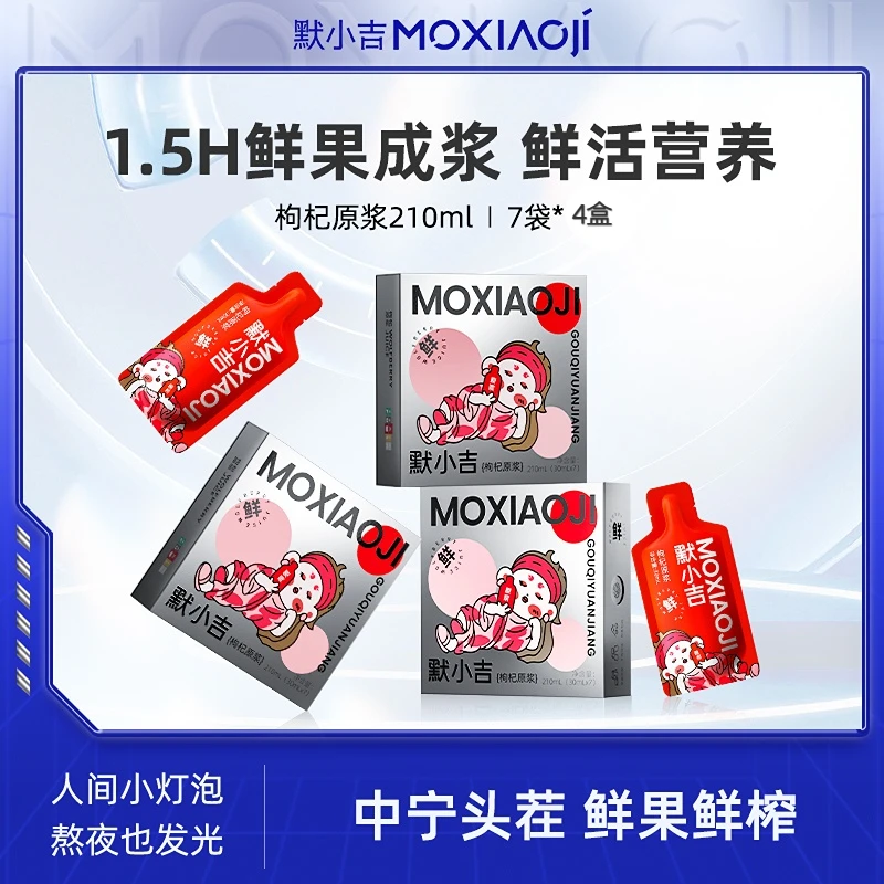 【专属】默小吉枸杞原浆精选宁夏红枸杞鲜榨原汁210ml*4盒