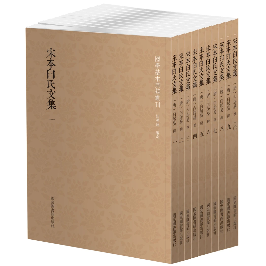 【瑕】宋本白氏文集（全十册）国学基本典籍 国家图书馆出版社