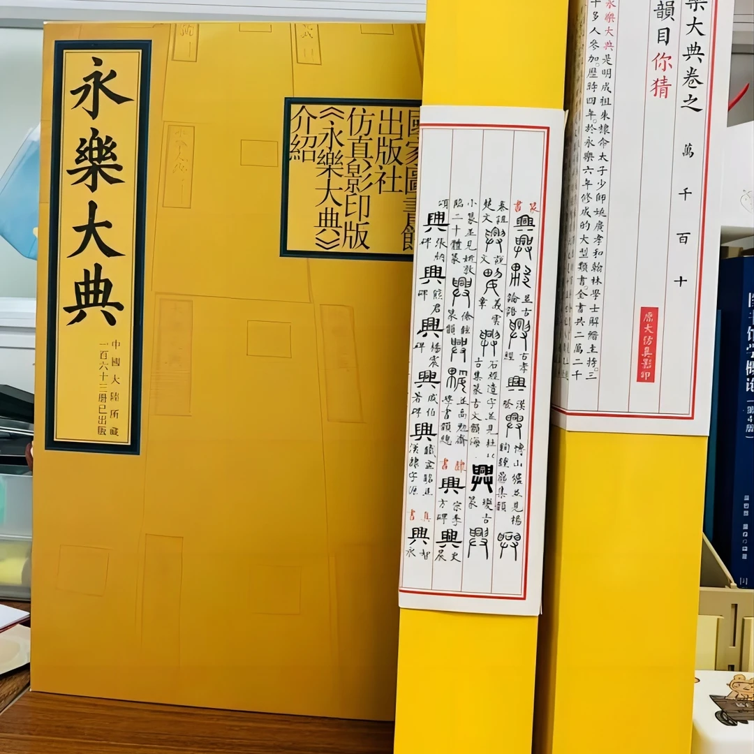【原大册页一张随机发】永乐大典盲盒